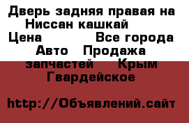 Дверь задняя правая на Ниссан кашкай j10 › Цена ­ 6 500 - Все города Авто » Продажа запчастей   . Крым,Гвардейское